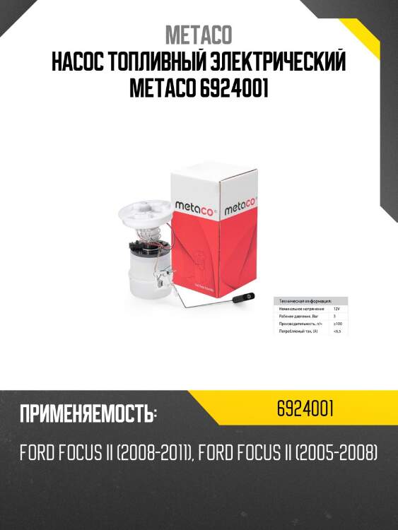Насос топливный электрический metaco 6924001
