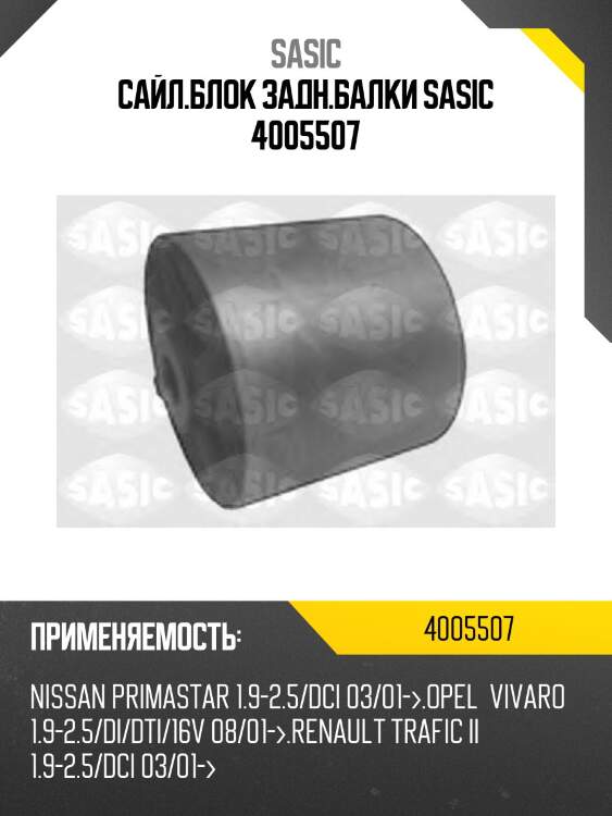 Сайл.блок задн.балки sasic 4005507