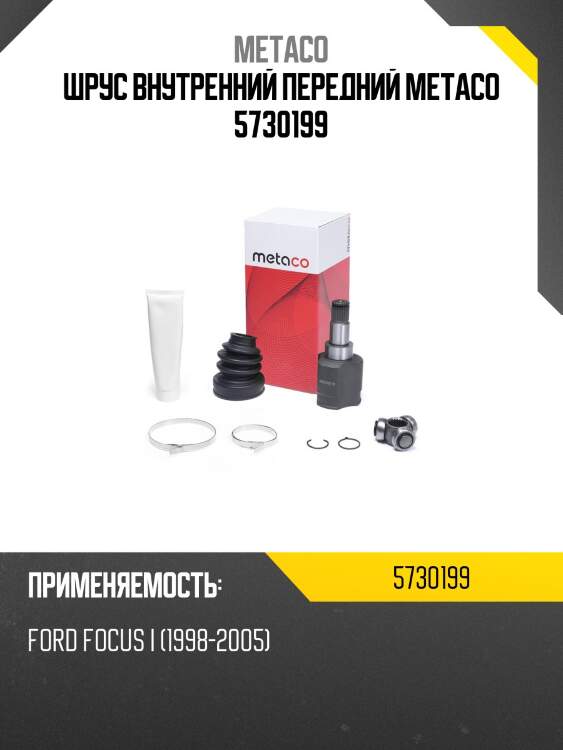 Шрус внутренний передний metaco 5730199