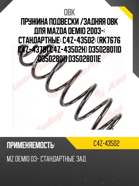 Пружина задняя mazda