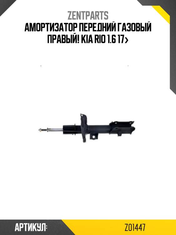 Амортизатор передний газовый правый!\ kia rio 1.6 17>