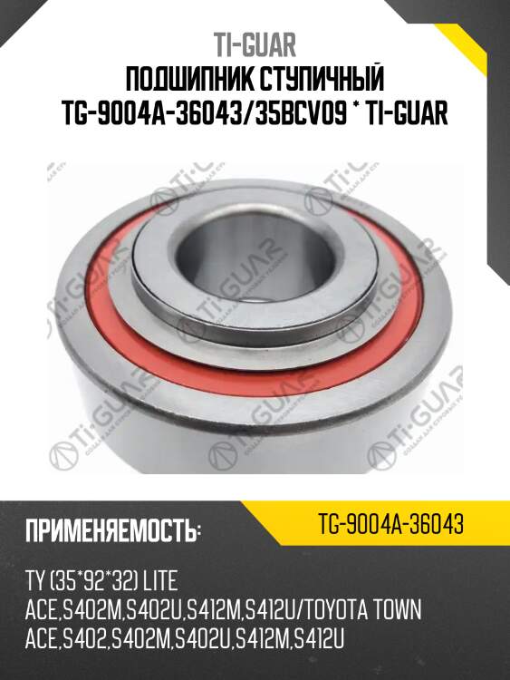 Подшипник ступичный tg-9004a-36043/35bcv09 * ti-guar