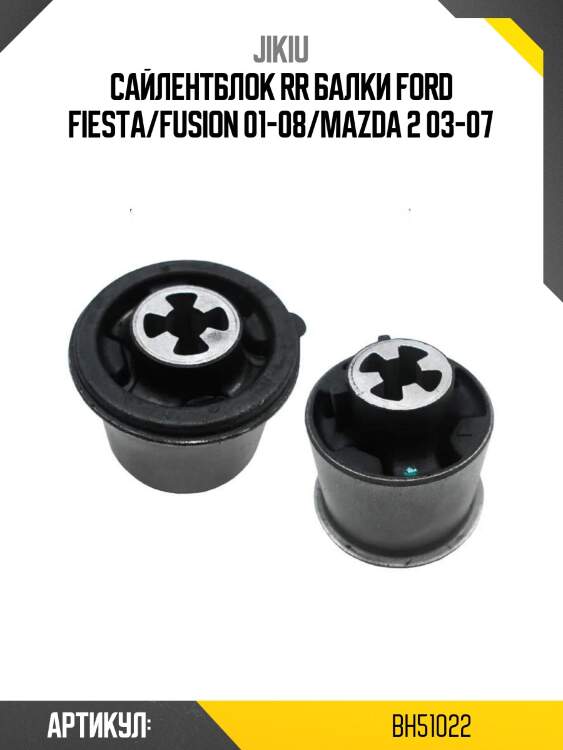 Сайлентблок rr балки ford fiesta/fusion 01-08/mazda 2 03-07