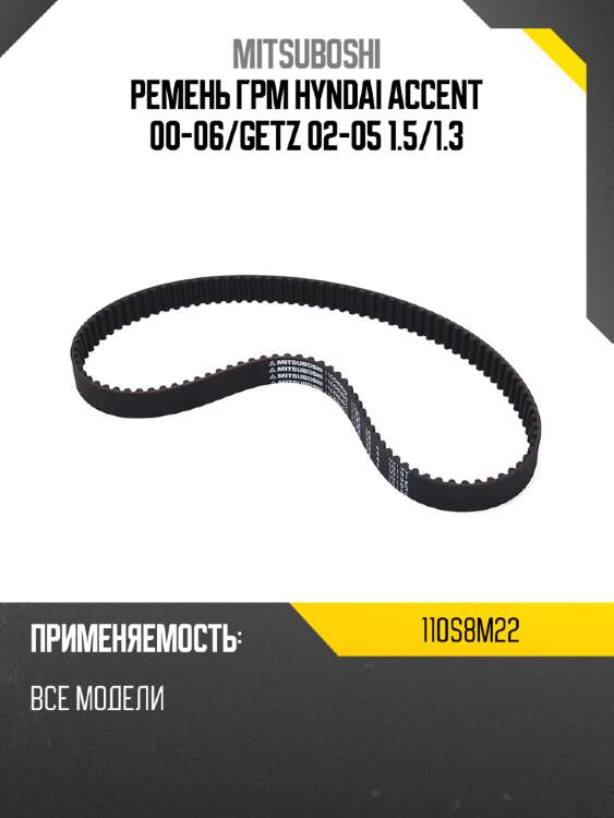 Ремень грм hyndai accent 00-06 mitsuboshi 110s8m22