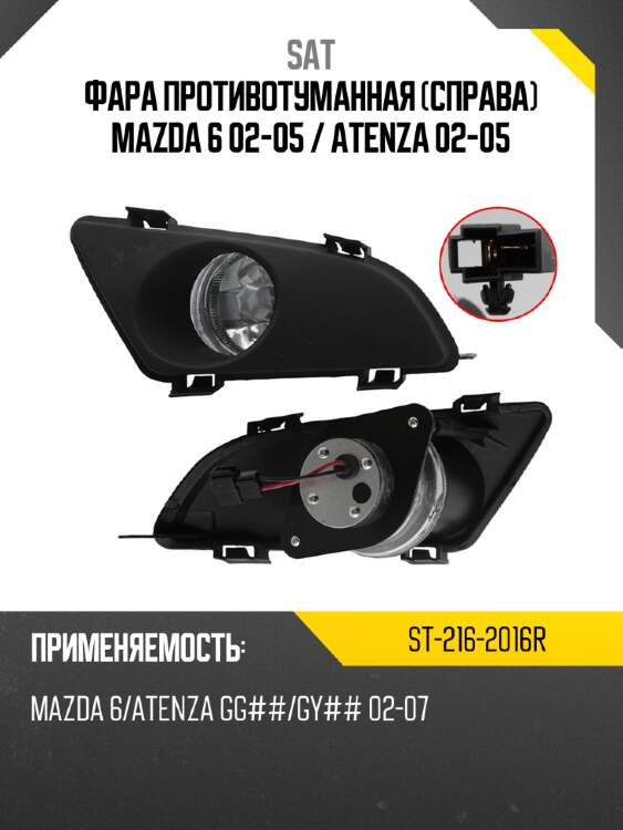 Фара противотуманная справа mazda 6 02-05  sat st-216-2016r