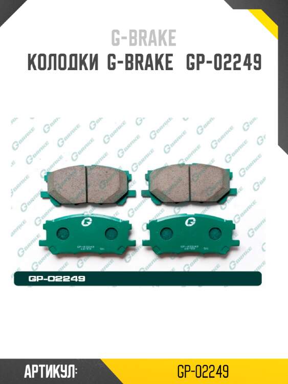 Колодки  g-brake   gp-02249