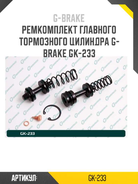 Ремкомплект главного тормозного цилиндра g-brake gk-233