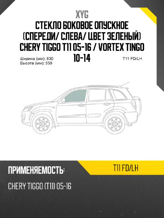 Стекло боковое опускное спереди xyg t11 fd/lh