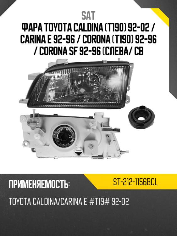 Фара toyota caldina t190 92-02  sat st-212-1156bcl