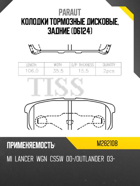 Колодки тормозные дисковые, задние (d6124) paraut m282108