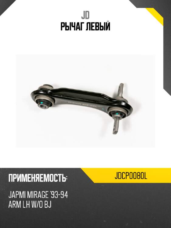 Рычаг  левый JD JDCP0080L