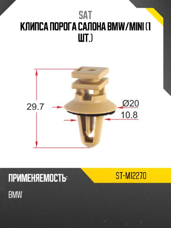 Клипса порога салона bmw sat st-m12270