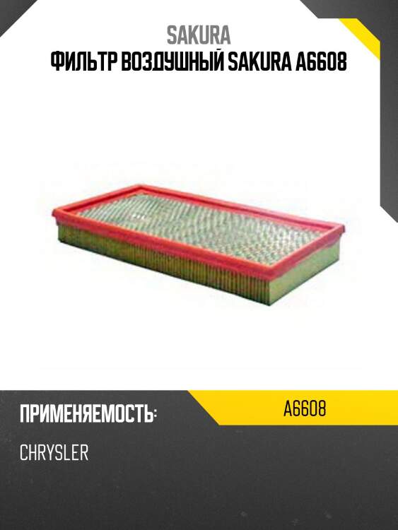 Фильтр воздушный dodge ram 1500/3500 a6608 sakura