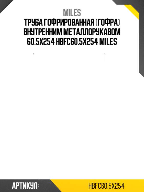 Труба гофрированная (гофра) внутренним металлорукавом 60.5x254 hbfc60.5x254 miles