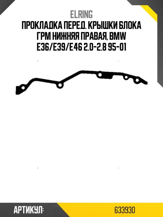 Прокладка перед. крышки блока грм нижняя правая, bmw e36/e39/e46 2.0-2.8 95-01