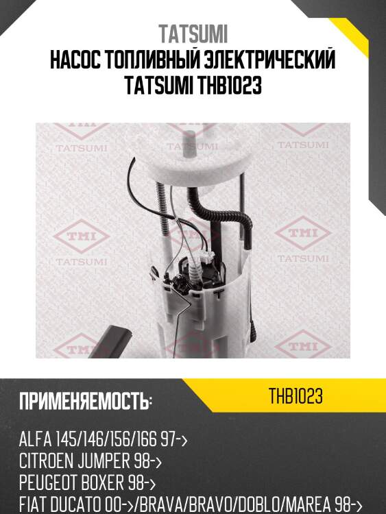 Насос топливный электрический tatsumi thb1023