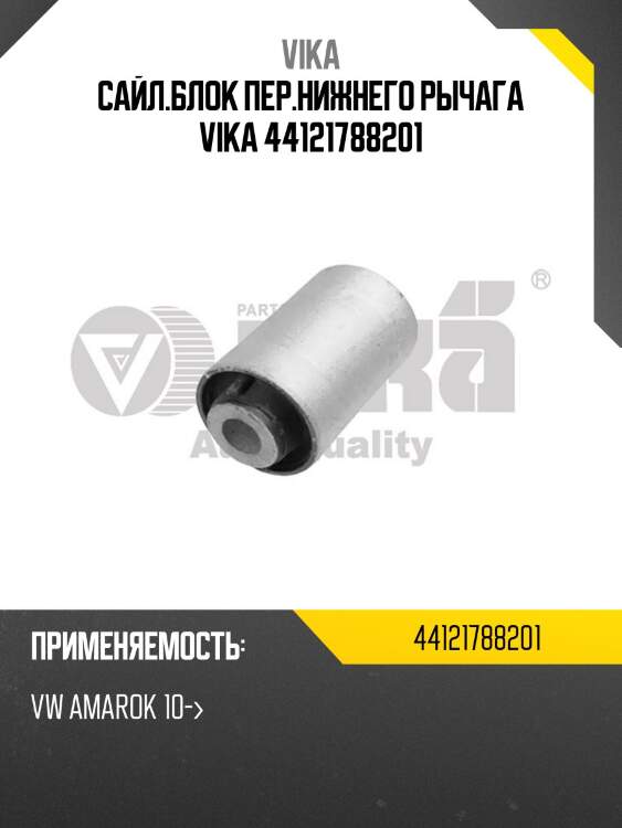 Сайл.блок пер.нижнего рычага vika 44121788201