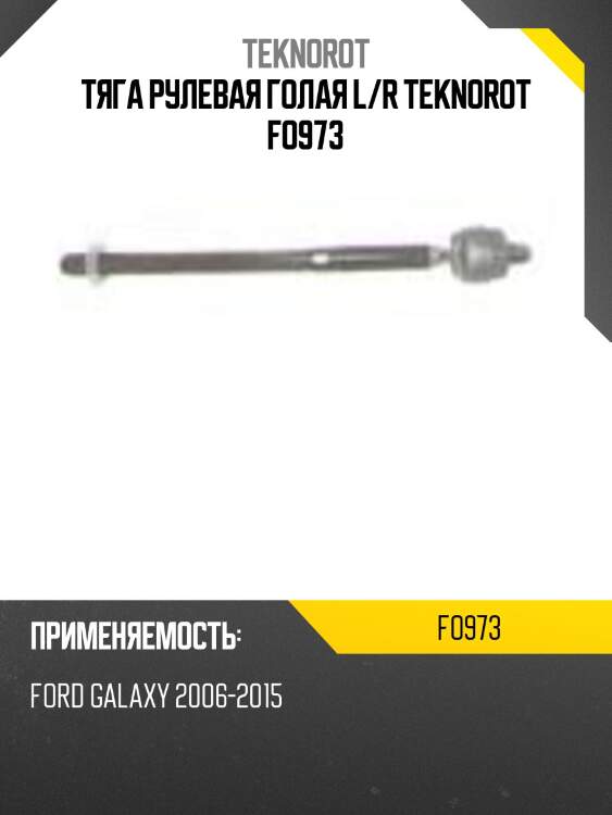 Тяга рулевая голая l/r teknorot fo973
