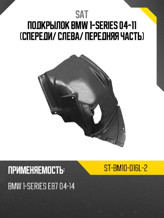 Подкрылок bmw 1-series 04-11 спереди sat st-bm10-016l-2