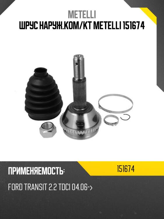 Шрус наруж.ком/кт metelli 151674