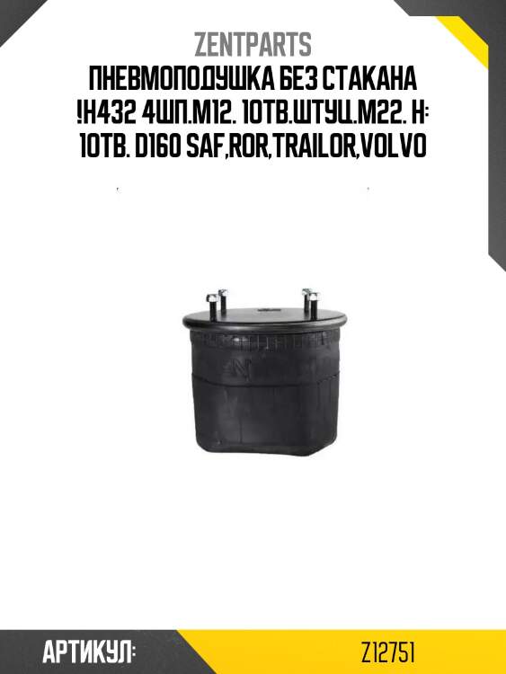 Пневмоподушка без стакана !h432 4шп.m12. 1отв.штуц.m22. н: 1отв. d160\ saf,ror,trailor,volvo