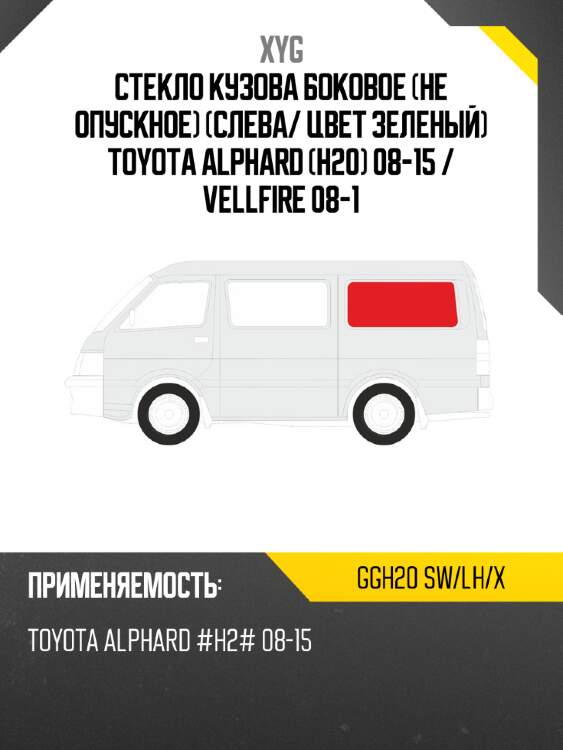 Стекло кузова боковое не опускное слева xyg ggh20 sw/lh/x