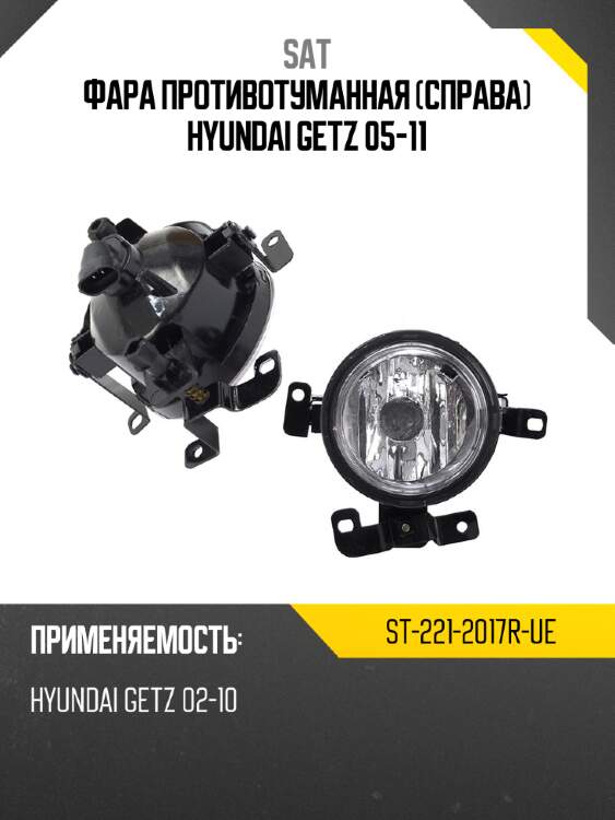 Фара противотуманная справа hyundai getz 05-11 sat st-221-2017r-ue