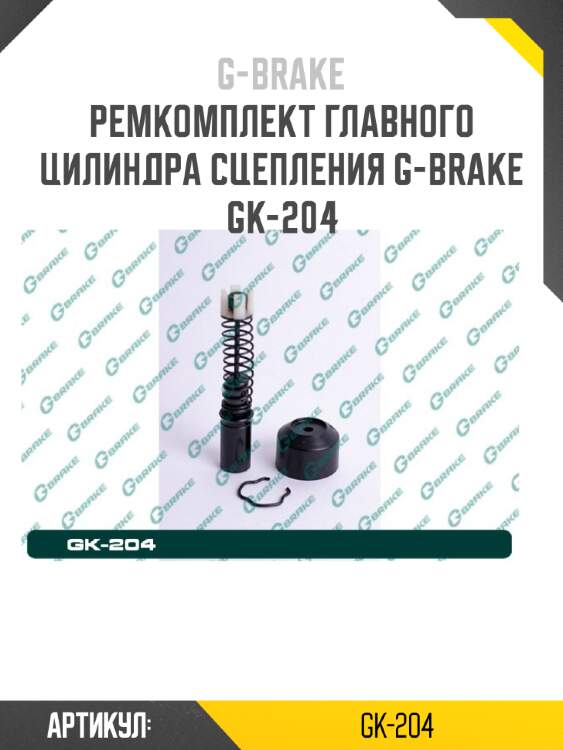 Ремкомплект главного цилиндра сцепления g-brake gk-204