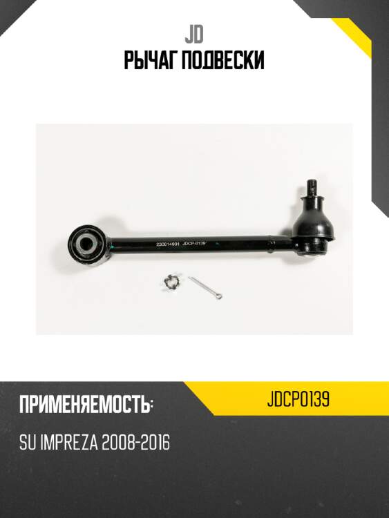 Рычаг подвески jd jdcp0139