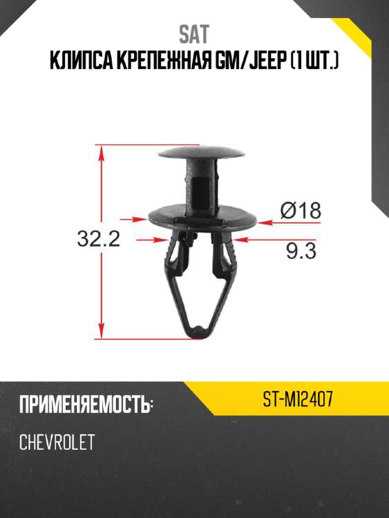 Клипса крепежная gm sat st-m12407