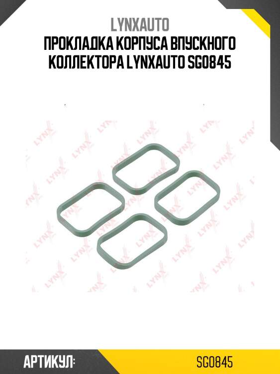 Прокладка корпуса впускного коллектора lynxauto sg0845