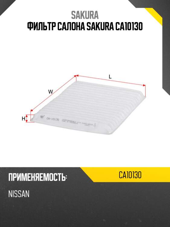 Фильтр салона sakura ca10130