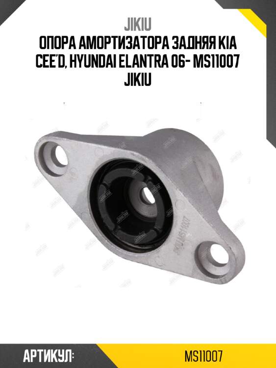 Опора амортизатора задняя kia cee'd, hyundai elantra 06- ms11007 jikiu