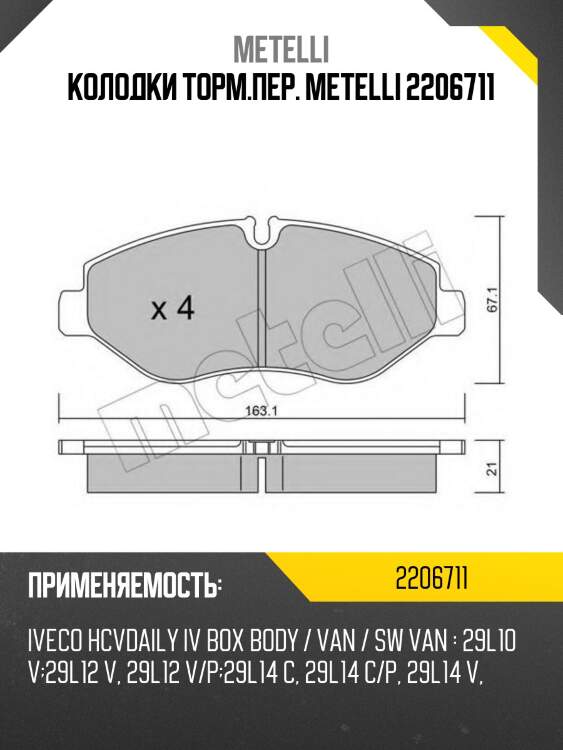 Колодки торм.пер. metelli 2206711