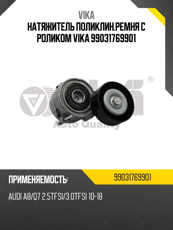 Натяжитель поликлин.ремня с роликом vika 99031769901