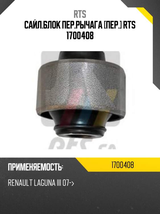 Сайл.блок пер.рычага [пер.] rts 1700408