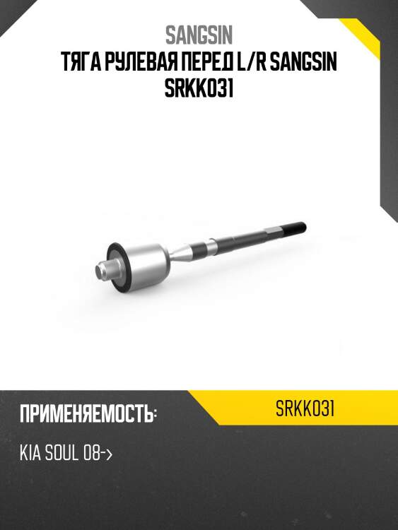 Тяга рулевая перед l/r sangsin srkk031