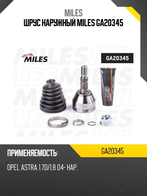 Шрус наружный miles ga20345