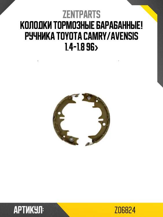 Колодки тормозные барабанные! ручника\ toyota camry/avensis 1.4-1.8 96>