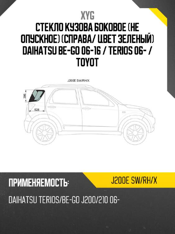 Стекло кузова боковое не опускное справа xyg j200e sw/rh/x