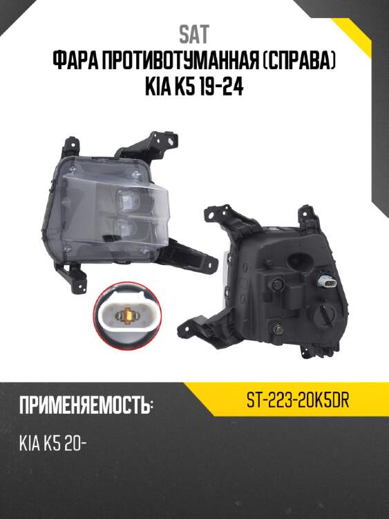 Фара противотуманная справа kia k5 19-24 sat st-223-20k5dr