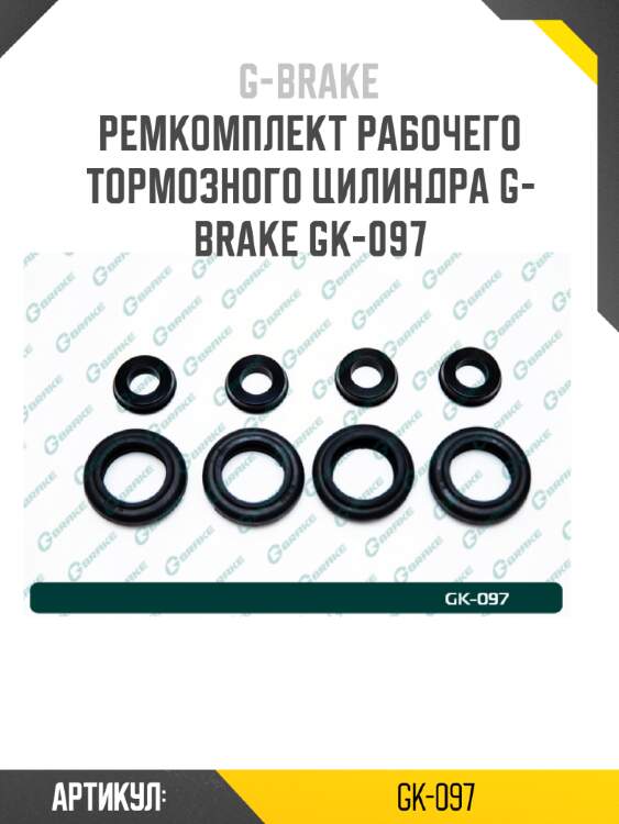 Ремкомплект рабочего тормозного цилиндра g-brake gk-097