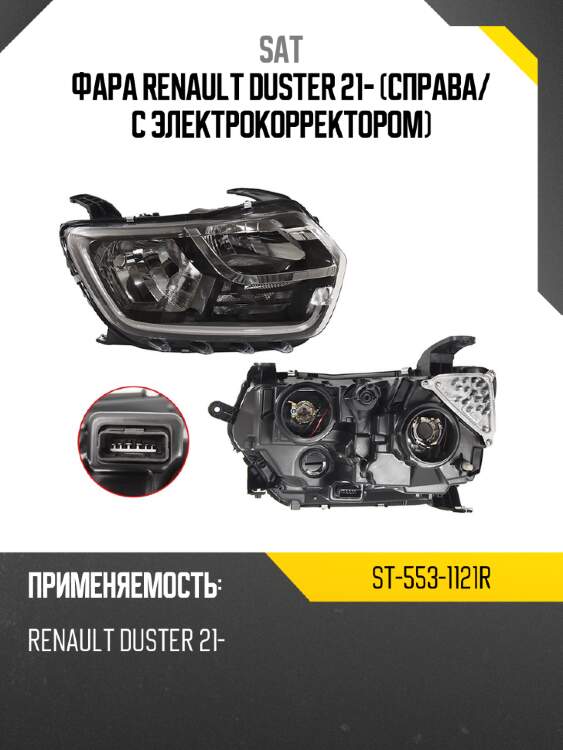 Фара renault duster 21- справа sat st-553-1121r