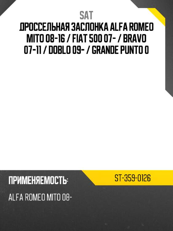 Дроссельная заслонка alfa romeo mito 08-16  sat st-359-0126