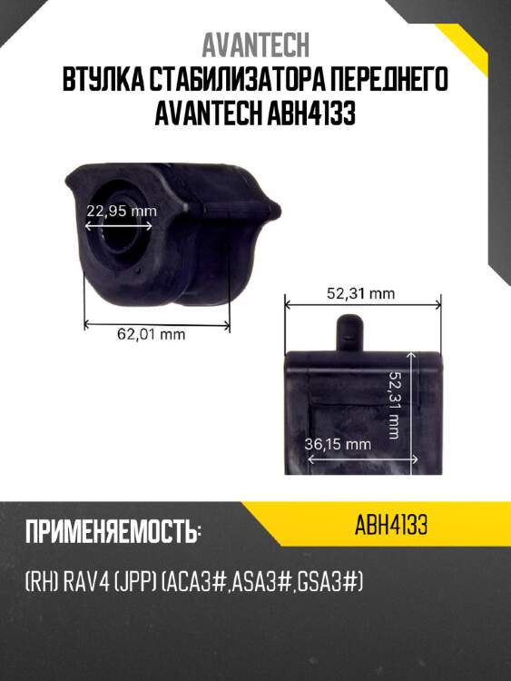 Втулка стабилизатора переднего avantech abh4133