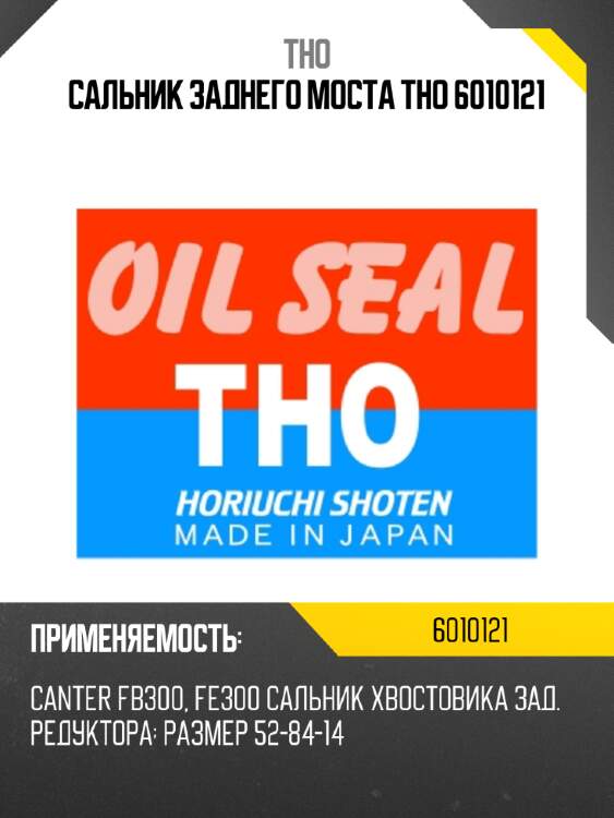 Сальник заднего моста tho 6010121