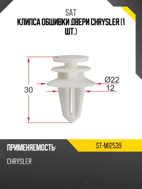 Клипса обшивки двери chrysler 1 шт. sat st-m12539