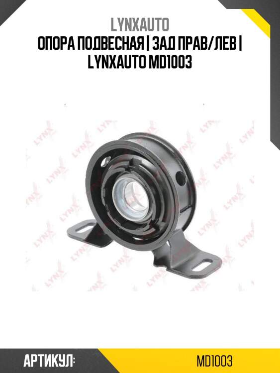 Опора подвесная | зад прав/лев | lynxauto md1003