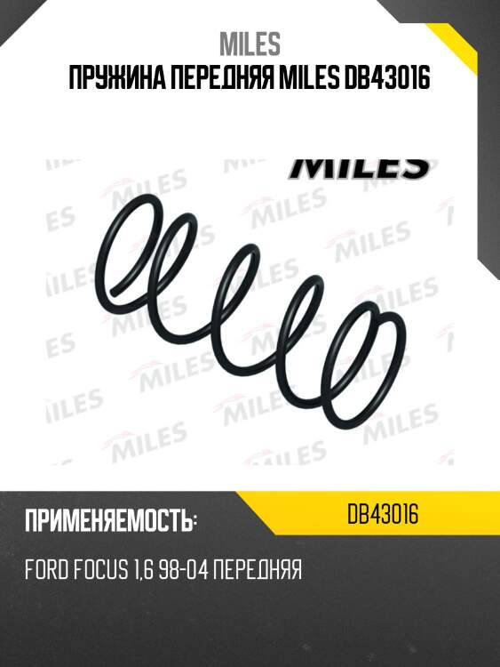 Пружина передняя miles db43016