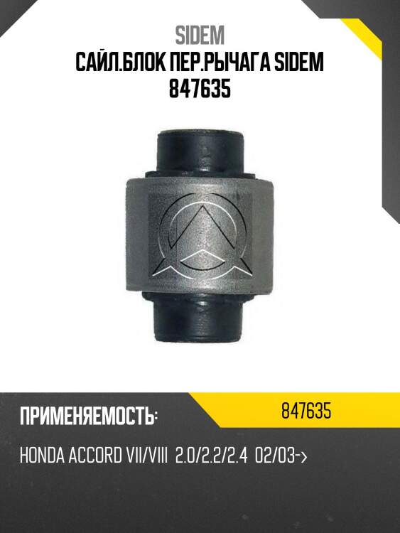 Сайл.блок пер.рычага sidem 847635